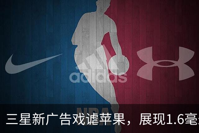 三星新广告戏谑苹果，展现1.6毫米与53克的优势
