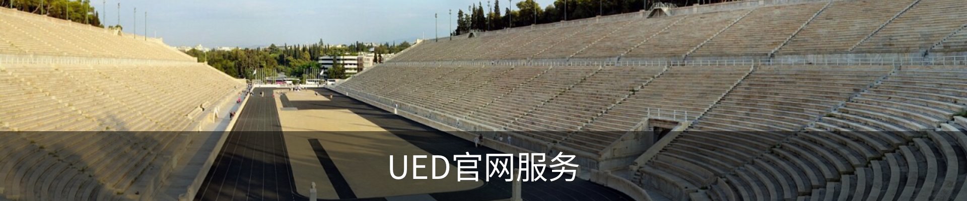 UED官网服务